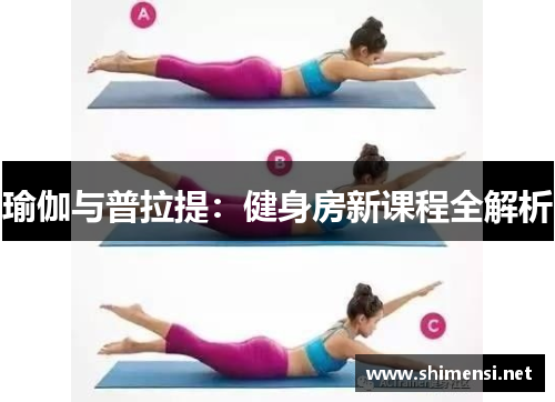 瑜伽与普拉提：健身房新课程全解析